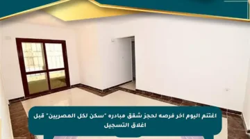 اغتنم اليوم آخر فرصة لحجز شقق مبادرة “سكن لكل المصريين” قبل إغلاق التسجيل